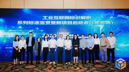 工業互聯網標識解析系列聯盟標準宣貫會（北京站）成功舉辦，助推互聯網接入及相關服務升級